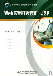 《Web应用开发技术JSP》——计算机网络技术开发的利器